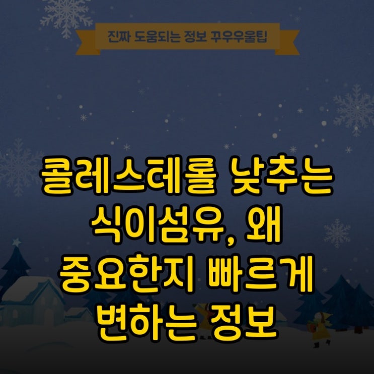  콜레스테롤 낮추는 식이섬유, 왜 중요한지 빠르게 변하는 정보 업데이트
