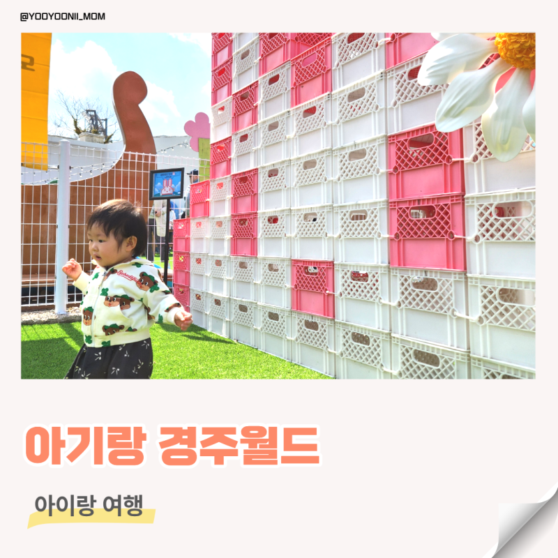 돌 아기랑 경주월드 도투락빌리지 놀이기구 아이랑 경주 가볼만한 곳
