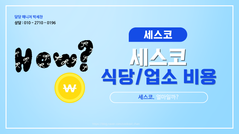 세스코 비용 식당,업소 기준