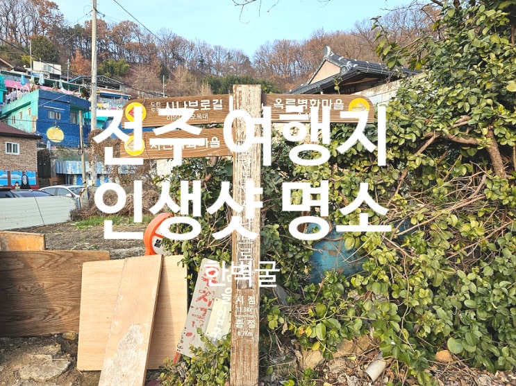  전주 여행 한벽당 한벽굴 전주천 인생샷 명소 추천