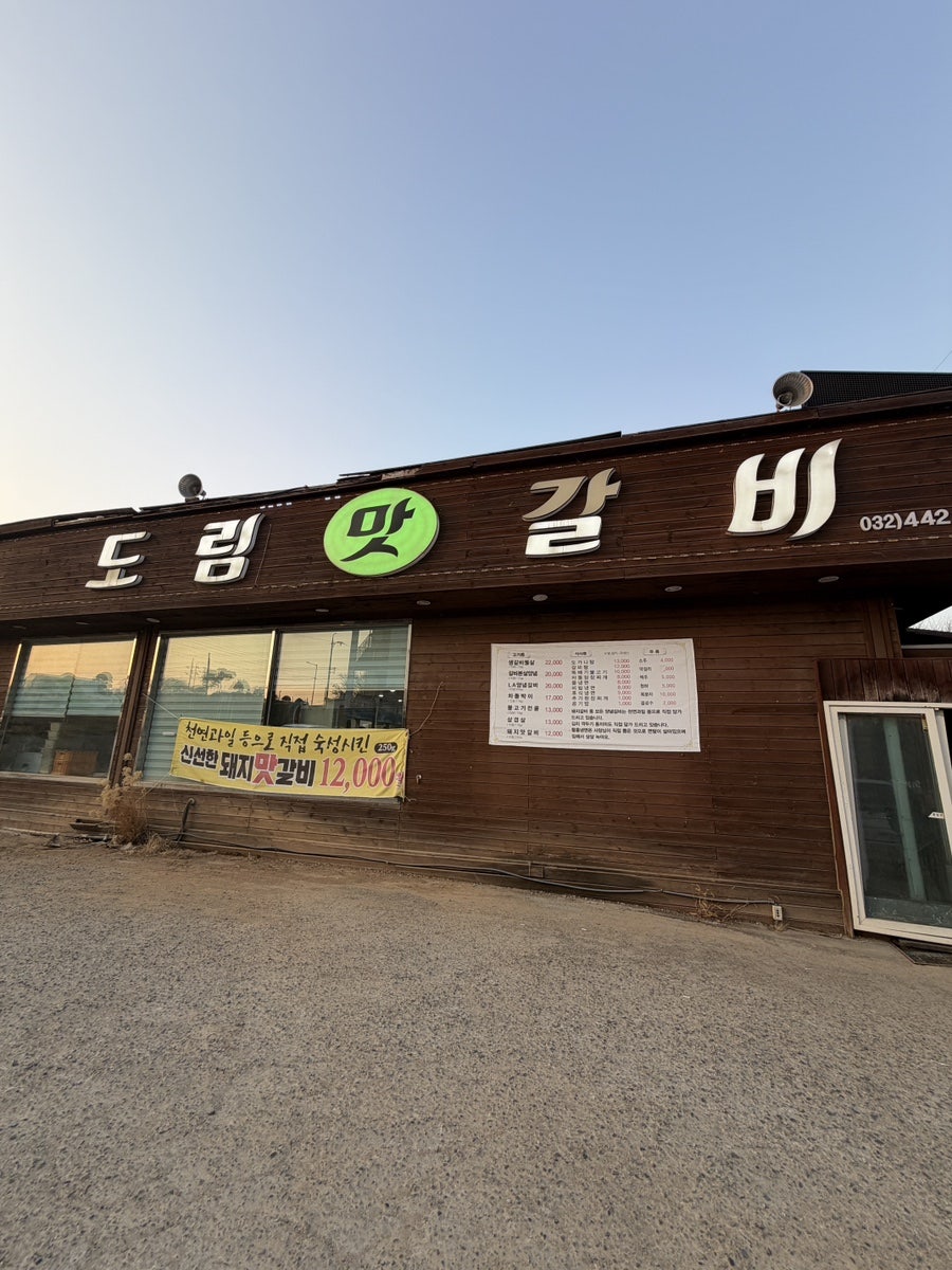 도림맛갈비 사진 1
