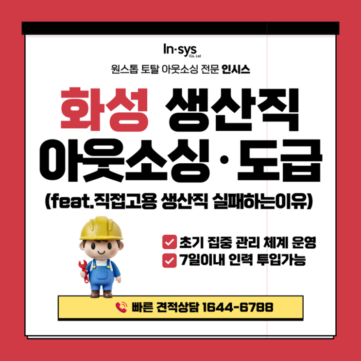  화성 생산직도급·생산직아웃소싱업체｜직접고용 생산직 운영이 실패하는 제조기업의 공통 패턴