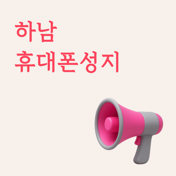  하남 휴대폰 성지 시세표 보는 법, 초보도 쉽게 정리