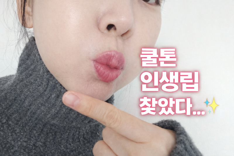 다이소 보들매트립 보브 캐시미어 립스틱 02 블러쉬 로즈 후기 | 쿨톤 립 추천