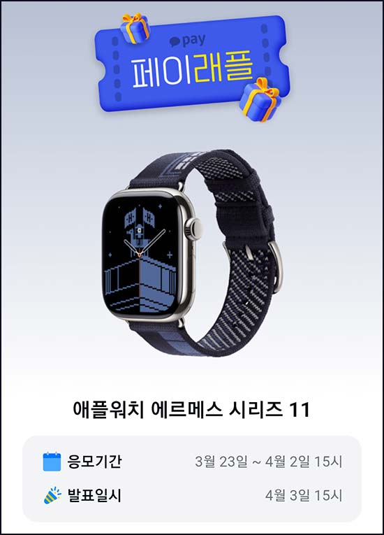  카카오페이 래플 이벤트(에플워치 에르메스 11)추첨~04.02