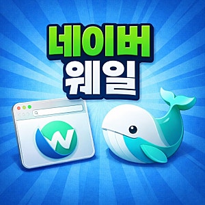 네이버 웨일 설치 없이 화상회의 참여하는 방법 (웨일온)