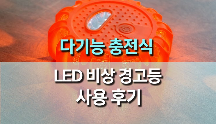  가성비 USB 충전식 LED 비상용 경고등 사용 후기, 안전 필수템 !