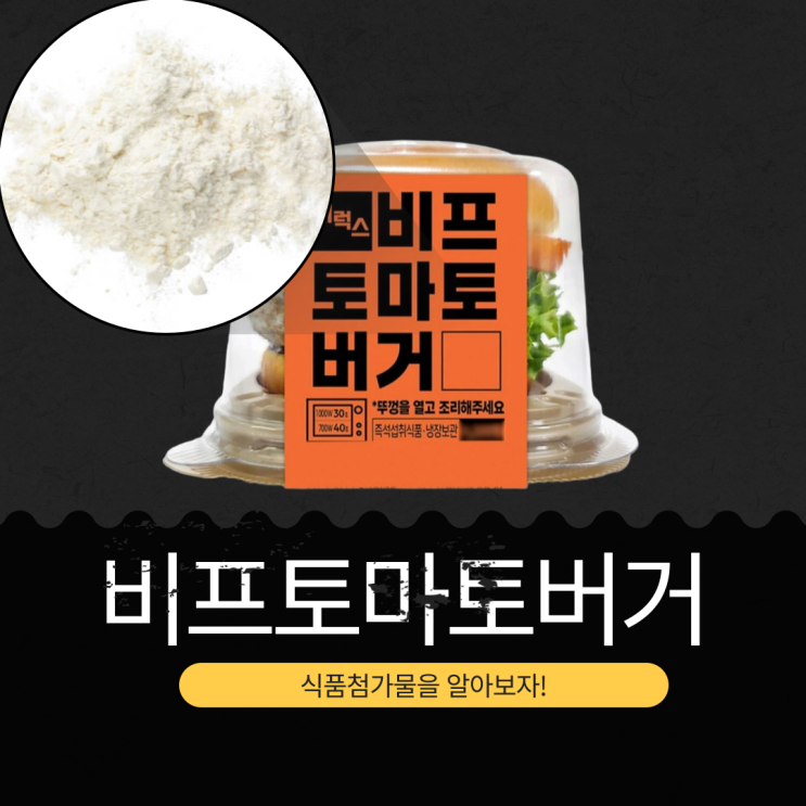  GS25 신상 4,200원 [비프토마토버거] 분쇄가공육30.3% [소고기 50.09%, 닭고기35.86 %] + 토마토7.88%