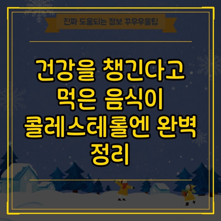  건강을 챙긴다고 먹은 음식이 콜레스테롤엔 A to Z 완벽 정리