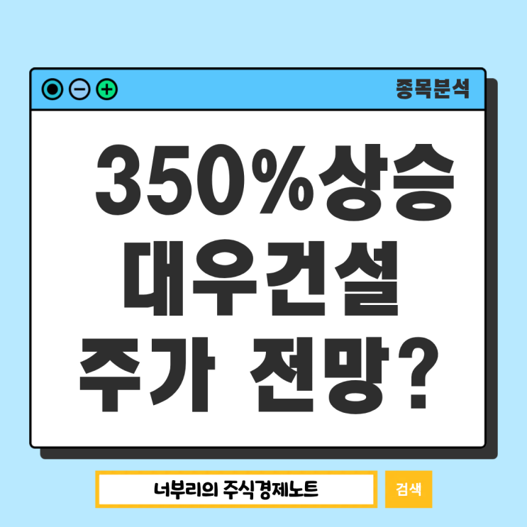 한 달만에 350% 상승 <b>대우건설</b> 주가, 이유가 뭐길래?