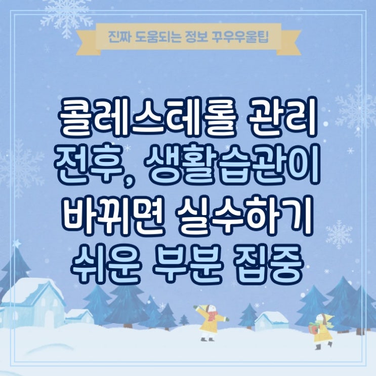  콜레스테롤 관리 전후, 생활습관이 바뀌면 실수하기 쉬운 부분 집중 분석