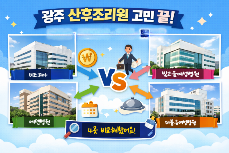 광주 산후조리원 비교 및 추천(미즈피아, 에덴병원, 빛고을여성병원, 더블유여성병원) "상생....