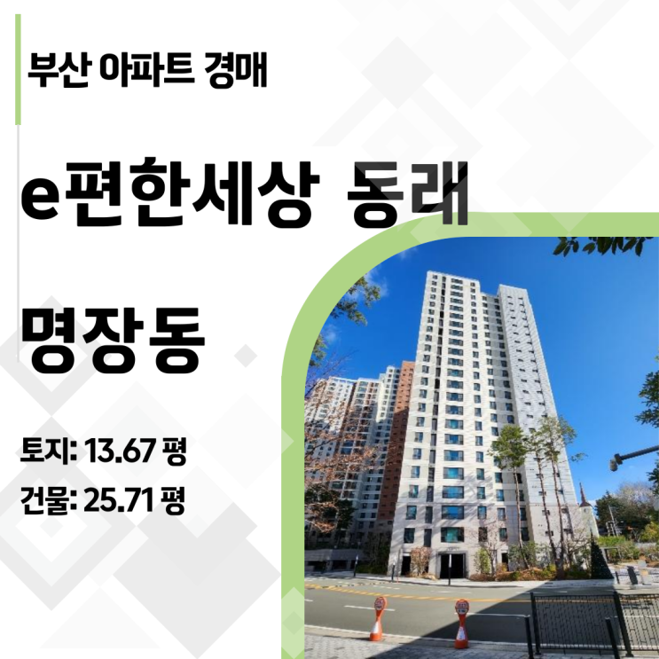  동래구 명장동 e편한세상 34평형, 감정가 대비 1.8억 저렴한 반값 경매 찬스!