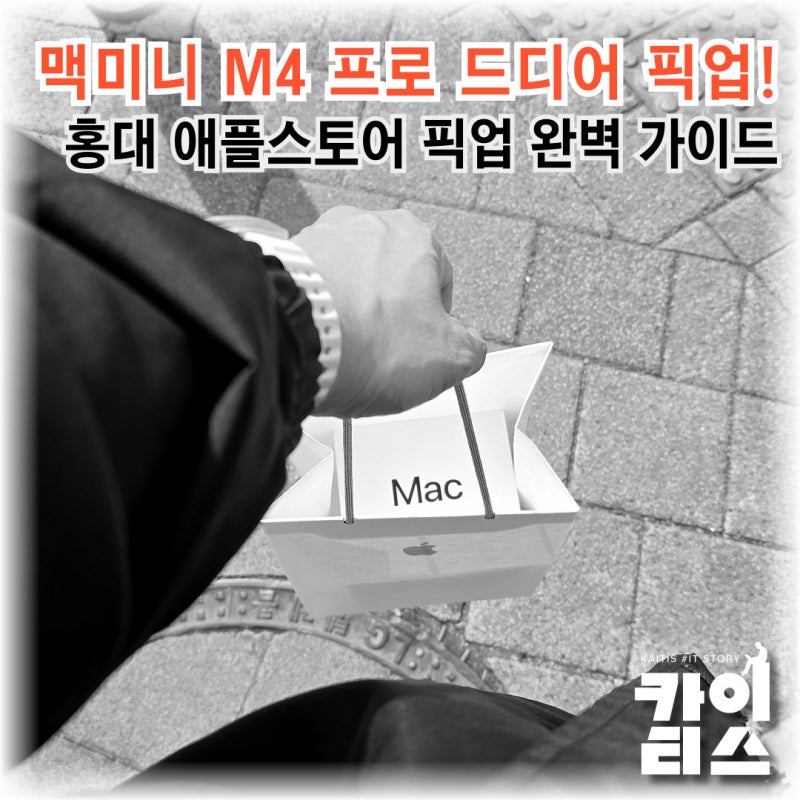 홍대 애플스토어 픽업 완벽 가이드(주차, 맥미니 M4 Pickup절차)