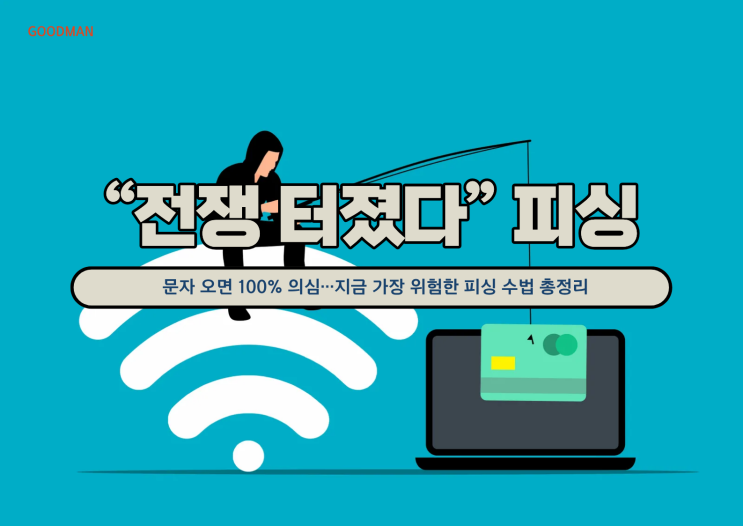  “전쟁 터졌다” 문자 오면 100% 의심…지금 가장 위험한 피싱 수법 총정리