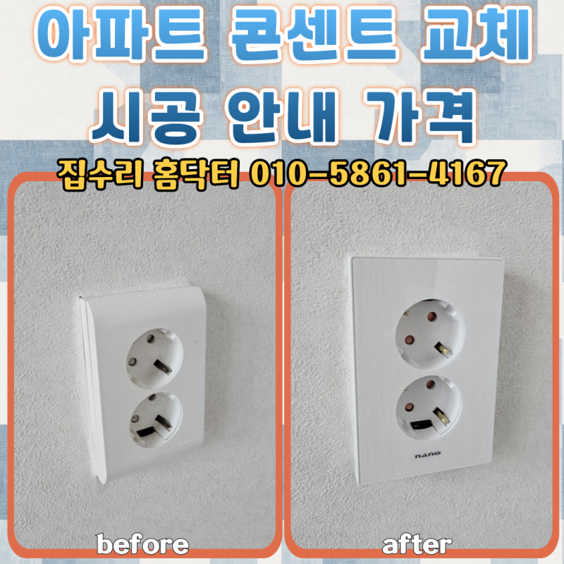 아파트 전기 콘센트 벽부형 교체 시공 비용