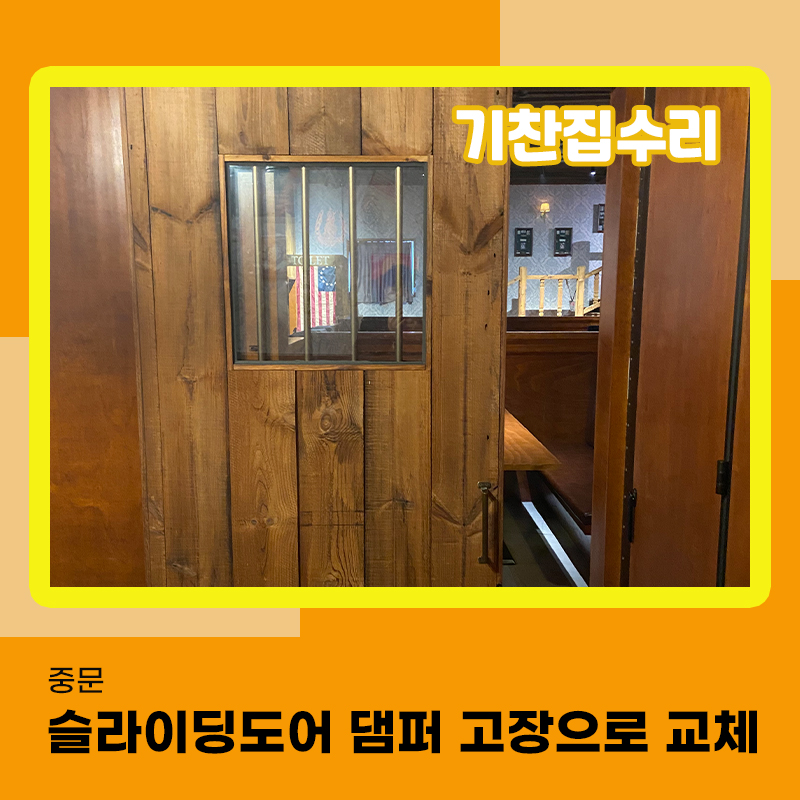 중문댐퍼교환 슬라이딩도어 교체 작업
