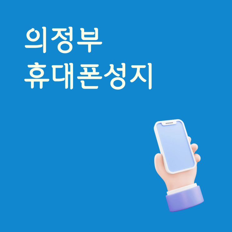  의정부휴대폰성지 가격 아끼는 방법과 방문 전 위치 정보