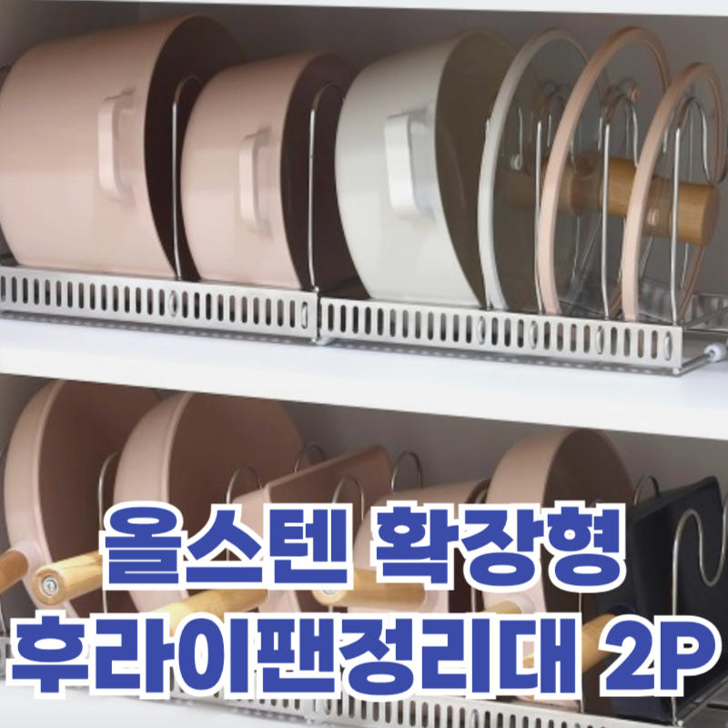 올스텐 확장형 후라이팬정리대 2P 주방 수납 프라이팬 정리 추천