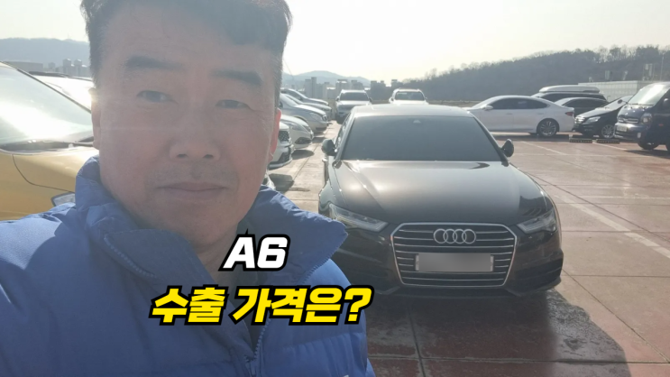  20만 km 법인 아우디 A6 2018년식 중고차 수출 폐차 매매 후기 용인시 편