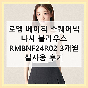 로엠 베이직 스퀘어넥 나시 블라우스 RMBNF24R02 직접 써본 솔직 사용기