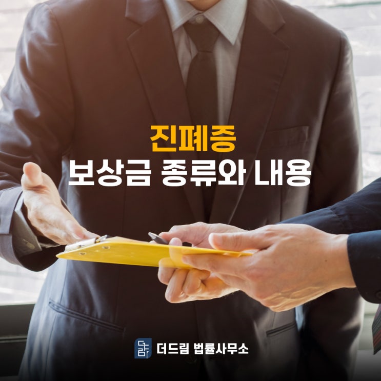  진폐증 보상금 종류와 내용은?