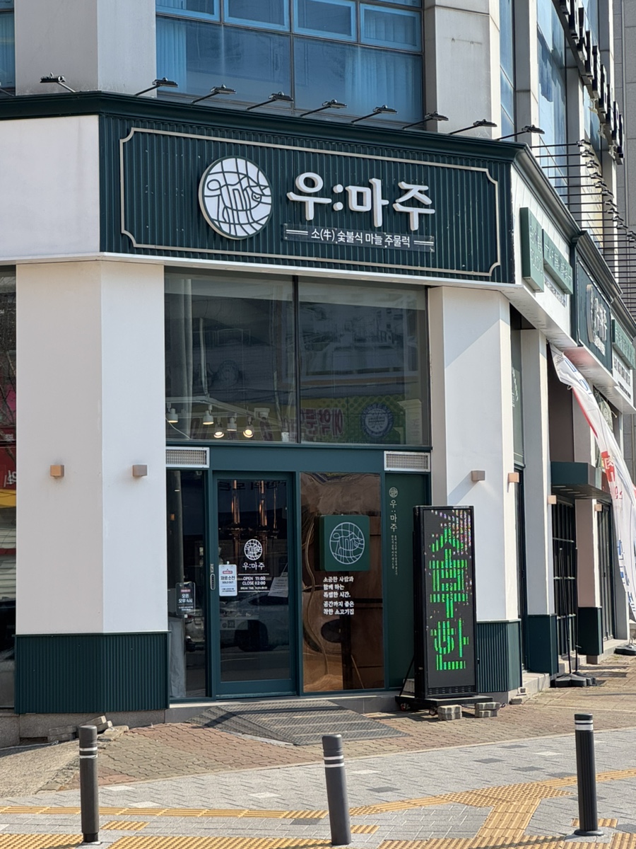 우마주 인천삼산점 사진 1