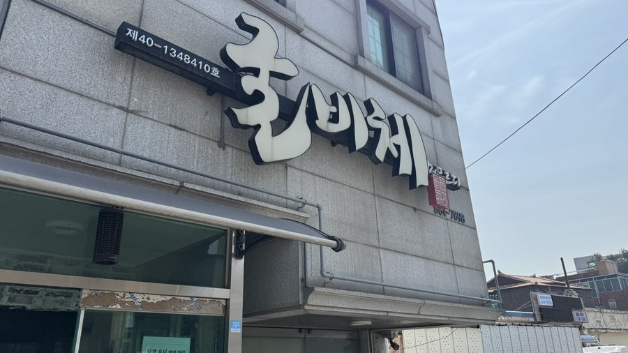 굴비체머무르다 사진 1