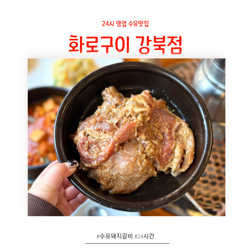 수유맛집 24시간 운영하는 화로구이 강북점 돼지갈비