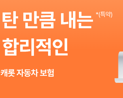 캐롯 자동차보험 고객센터 상담원 연결 긴급출동 방법은?