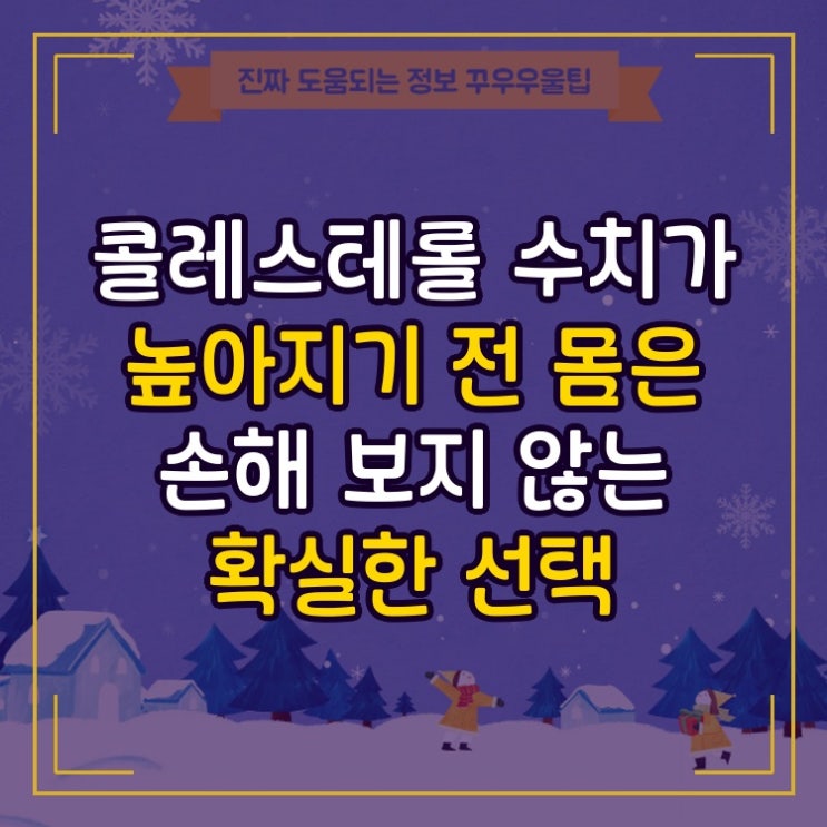  콜레스테롤 수치가 높아지기 전 몸은 손해 보지 않는 확실한 선택