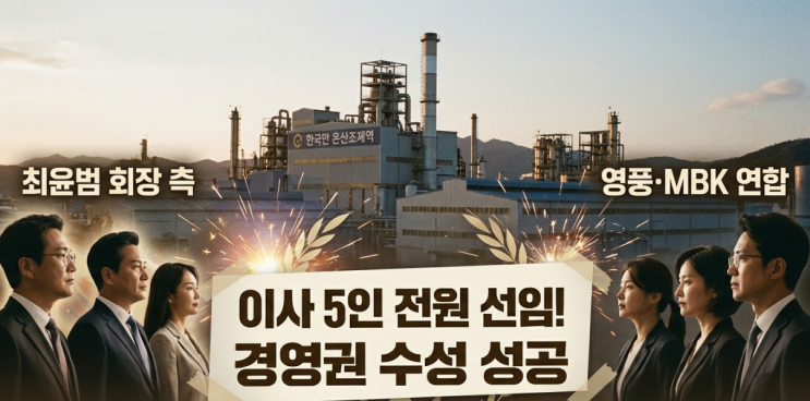  2026년 고려아연 주총 결과 분석: 최윤범 회장 완승! 영풍·MBK 연합 밀어낸 결정적 이유