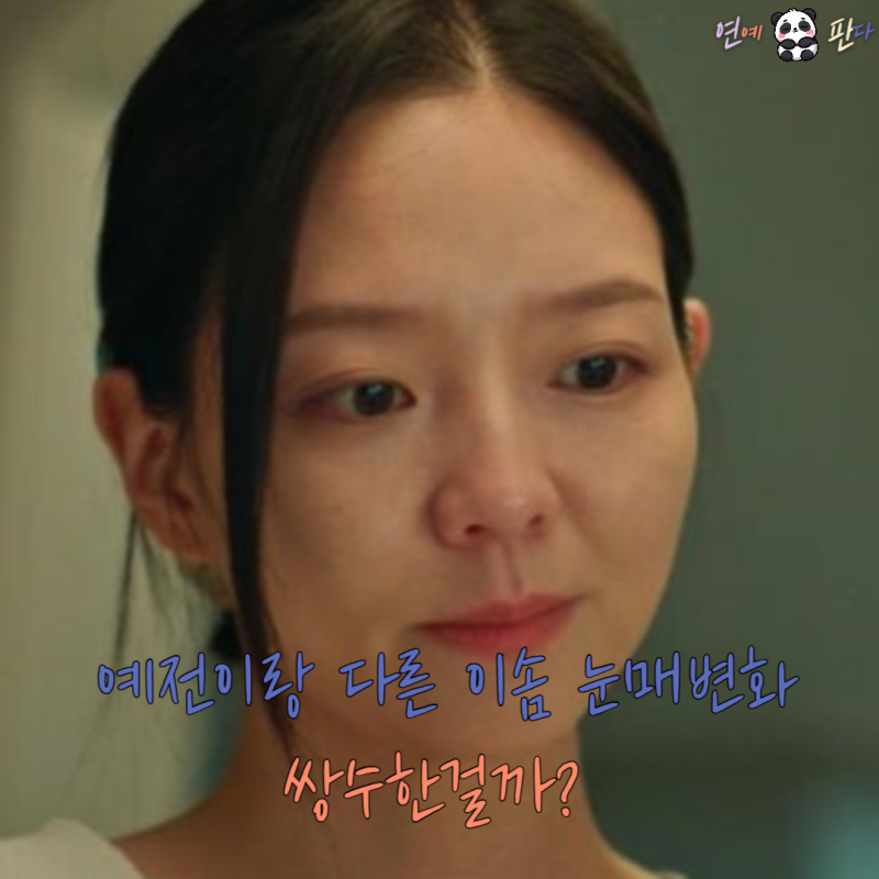 예전이랑 다른 이솜 눈매변화 쌍수한걸까 달라진 이유 3가지