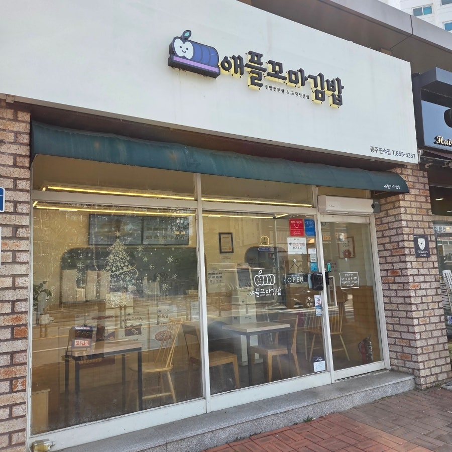 Aepeulkkomagimbap Chungjujeom photo 1