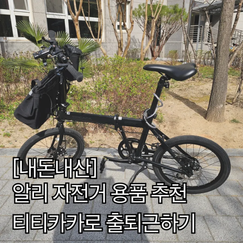 알리 자전거용품 추천 - 티티카카로 출퇴근 하기 브롬톤 호환가방