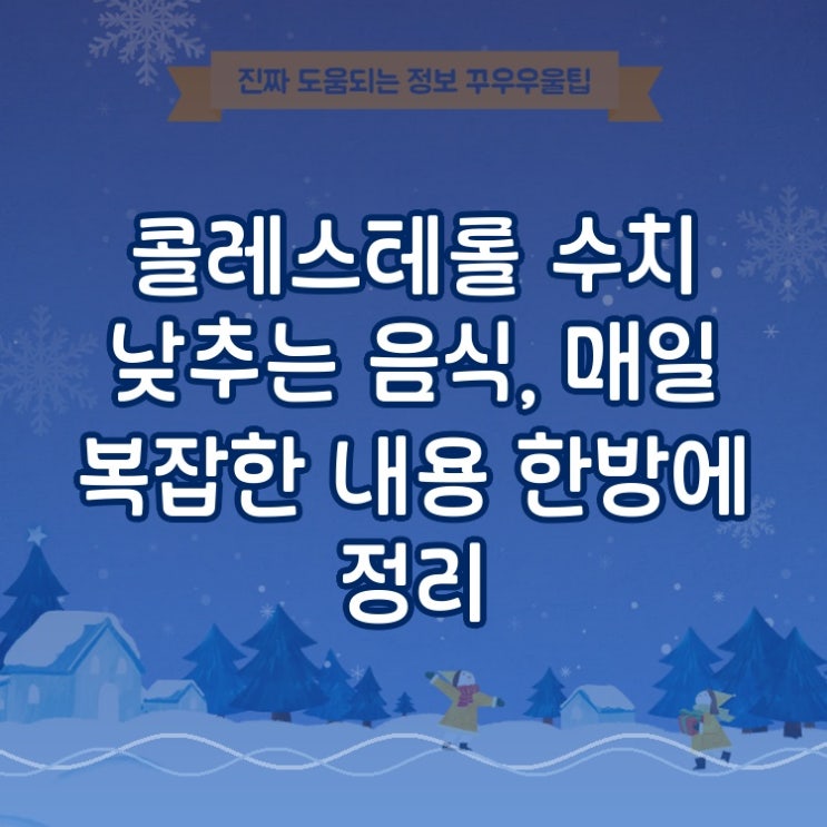  콜레스테롤 수치 낮추는 음식, 매일 복잡한 내용 한방에 정리