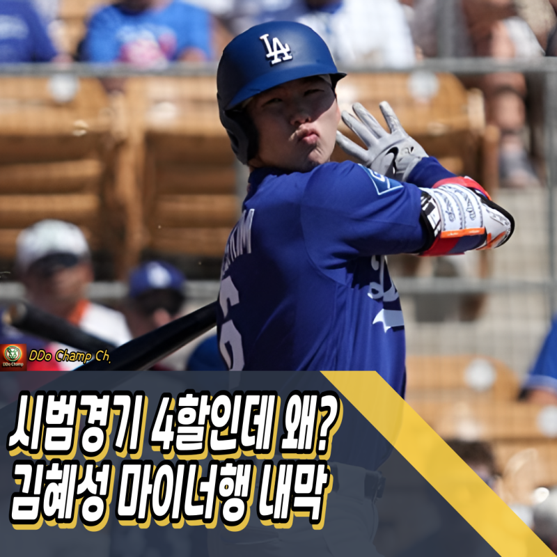 시범경기 4할인데 왜? LA다저스 김혜성 마이너행 내막