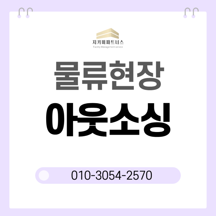  세종 물류 인력 아웃소싱, 믿을 수 있는 파트너 선택이 중요합니다