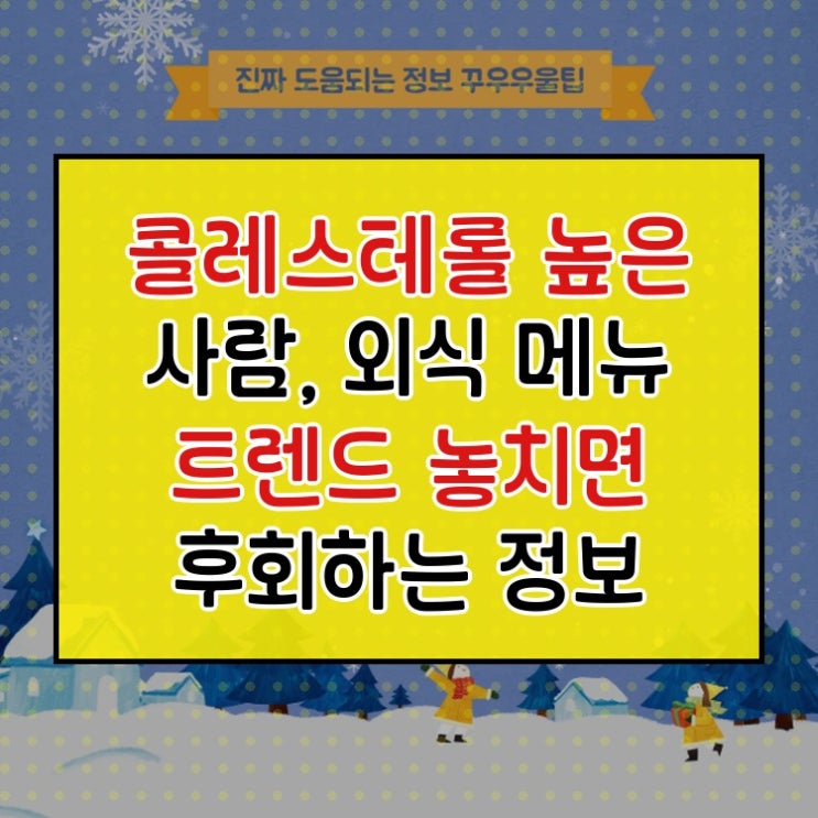  콜레스테롤 높은 사람, 외식 메뉴 트렌드 놓치면 후회하는 정보