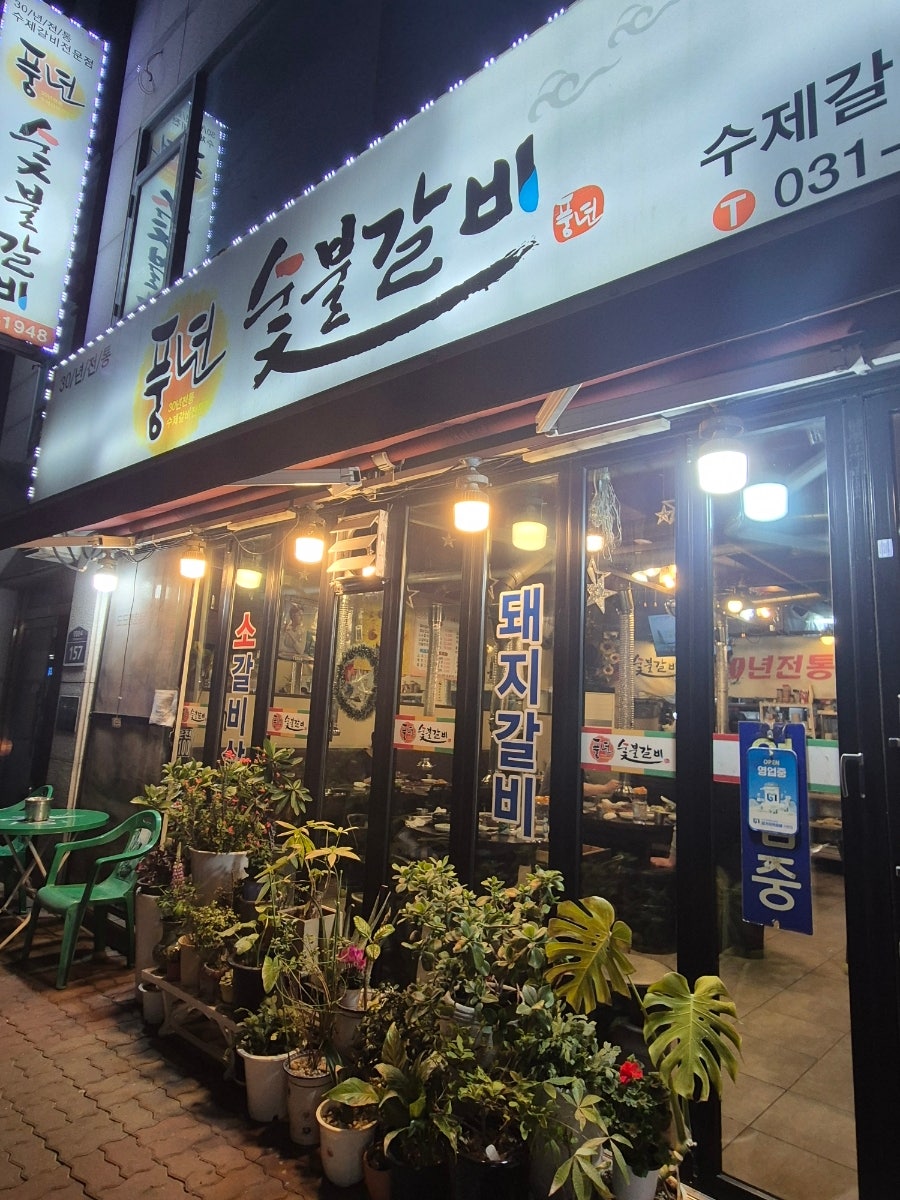 풍년숯불갈비 사진 2