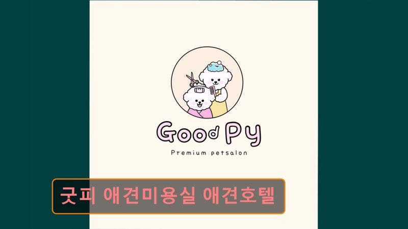 굿피 애견미용실 애견호텔