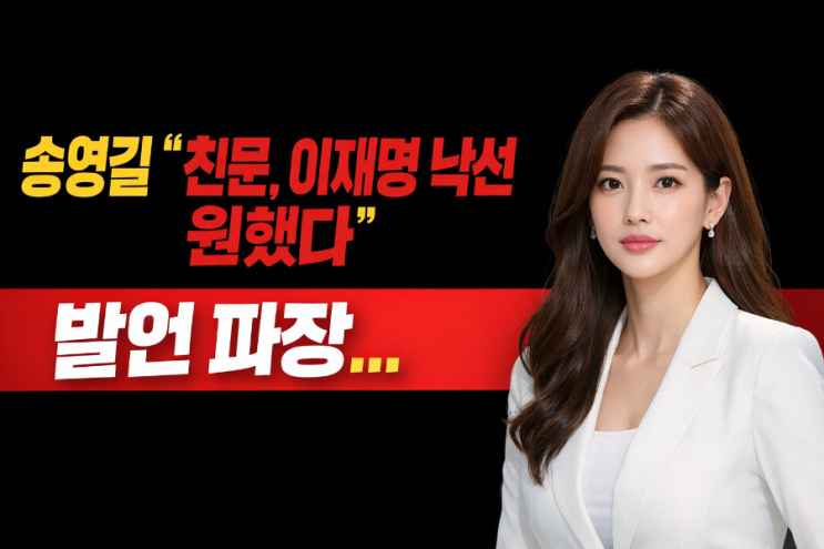 <b>송영길</b> “친문, 이재명 낙선 원했다” <b>발언</b> 파장… 친낙... 