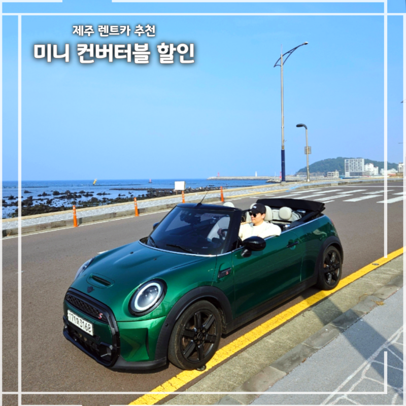 제주 렌트카 할인 SK렌터카 미니 컨버터블 오픈카 후기