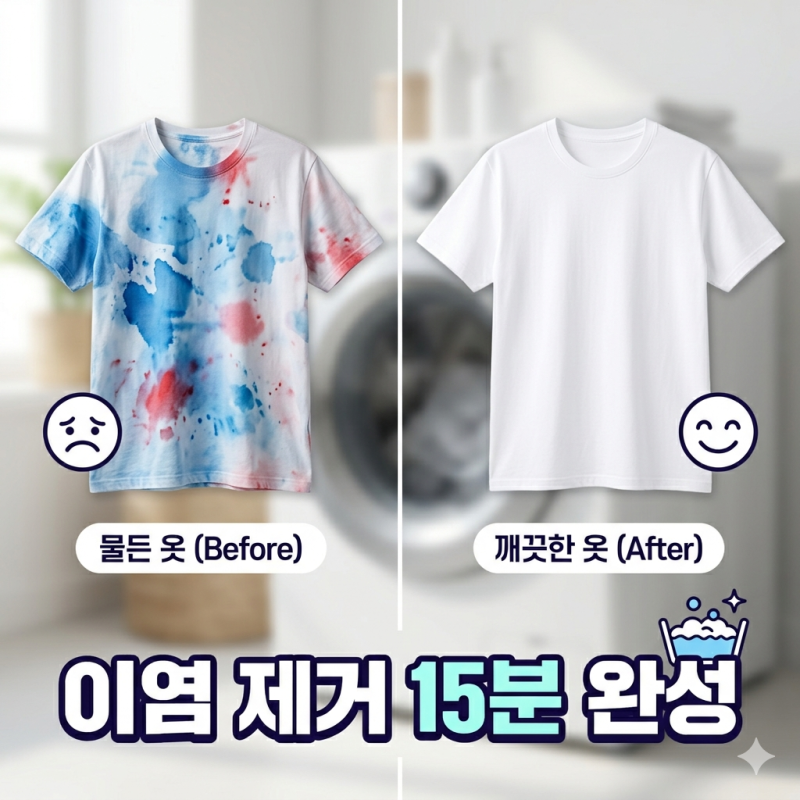 실패 없는 색깔옷 흰옷 이염제거 방법, 이것만 알면 세탁소 안 가도 돼요!