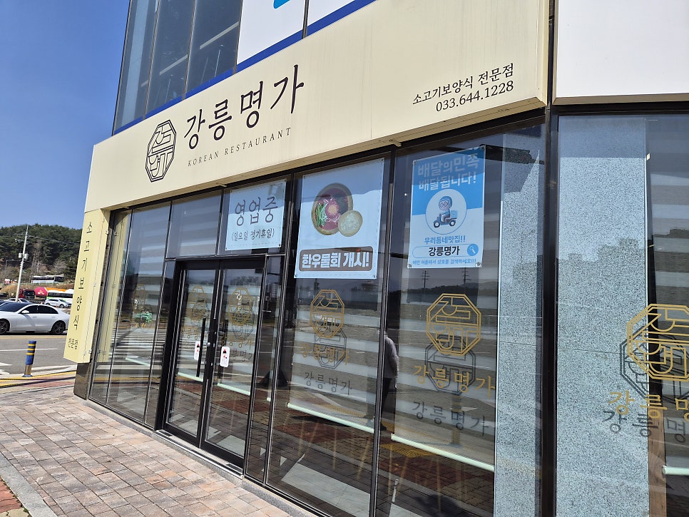강릉보양탕 사진 4
