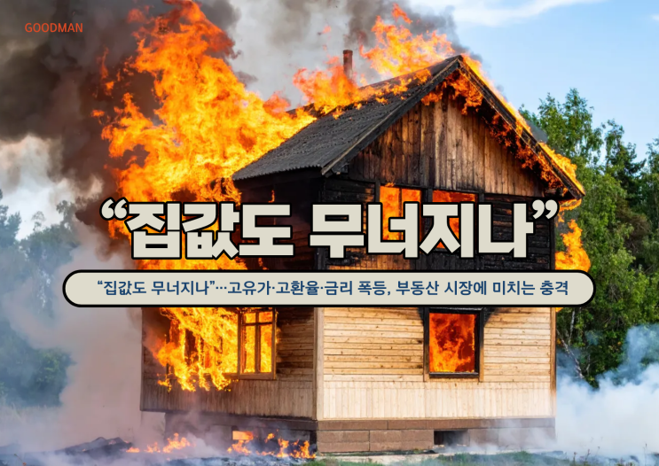  “집값도 무너지나”…고유가·고환율·금리 폭등, 부동산 시장에 미치는 충격