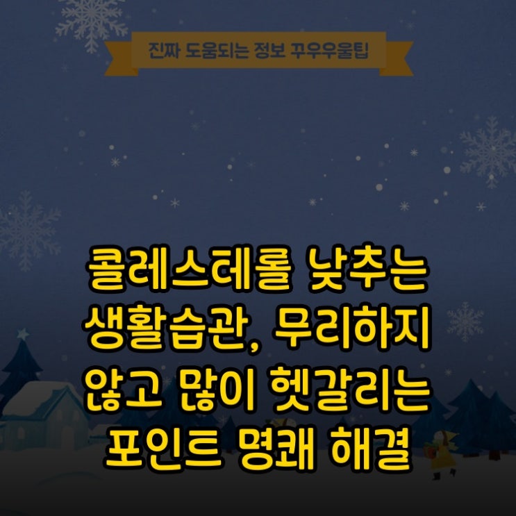  콜레스테롤 낮추는 생활습관, 무리하지 않고 많이 헷갈리는 포인트 명쾌 해결