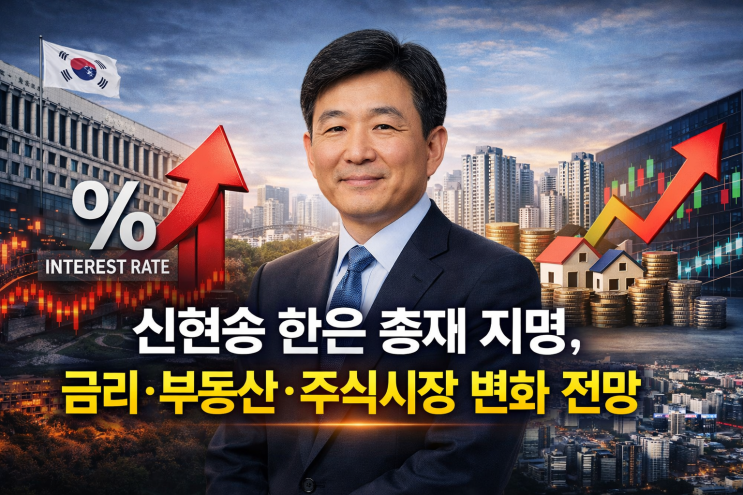 신현송 한은 총재 지명, 금리·부동산·주식시장 변화 전망