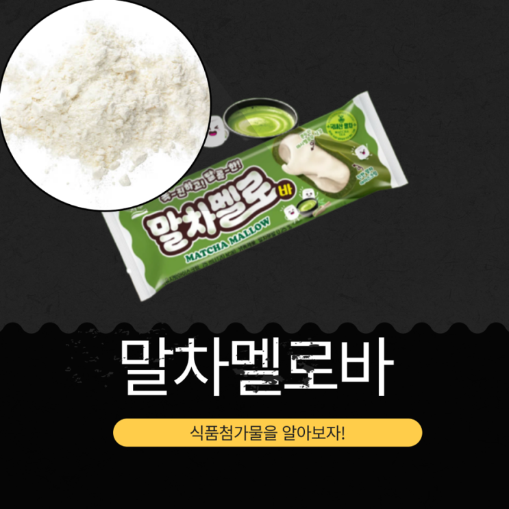  서주 아이스크림 신상 800원 [말차멜로바] 말차분말 0.25% I 칼로리 120 kcal