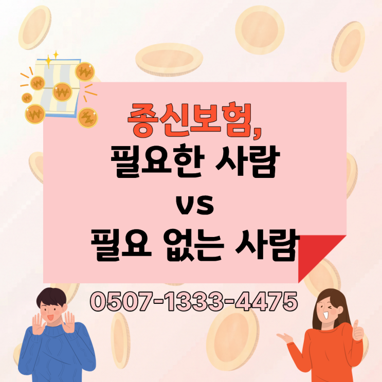  종신보험 필요한 사람 vs 필요없는 사람 총정리｜종신보험 뜻부터 가입 기준, 해지 손해, 외벌이·맞벌이·자영업 사례까지 현실 분석